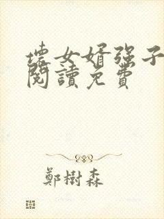 坏女婿强子小说阅读免费