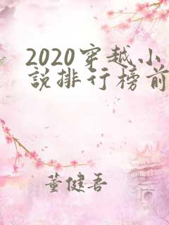 2020穿越小说排行榜前十名