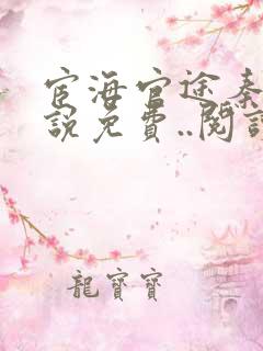 宦海官途秦峰小说免费..阅读
