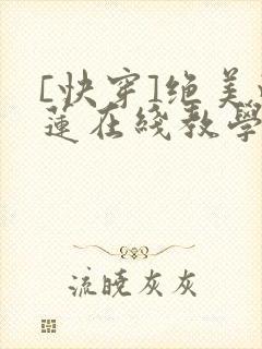 [快穿]绝美白莲在线教学小说