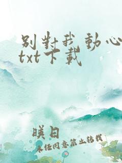 别对我动心全文txt下载