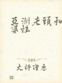 亚洲老头和老太婆性