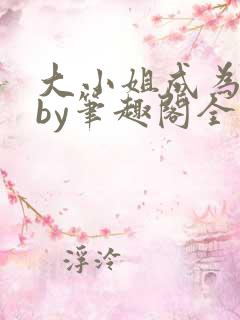大小姐成为奴妻by笔趣阁全文