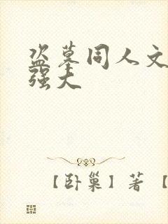 盗墓同人文女主强大