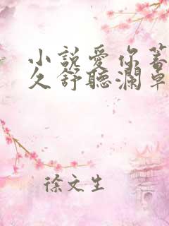 小说爱你蓄谋已久舒听澜卓禹安