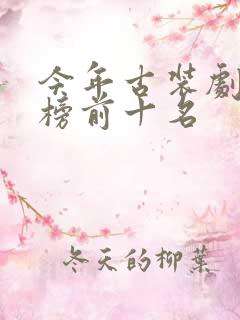 今年古装剧排行榜前十名