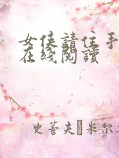 女侠请住手小说在线阅读