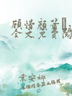 顾惜颜萧玦小说全文免费阅读