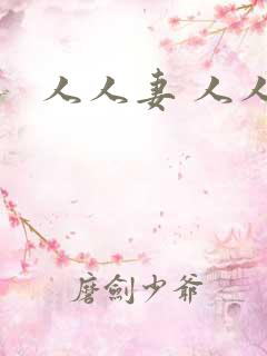 人人妻 人人爽