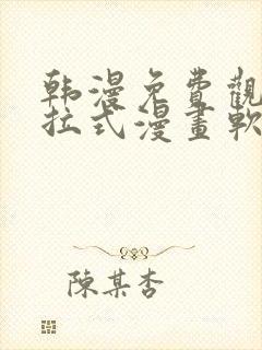 韩漫免费观看下拉式漫画软件在线看