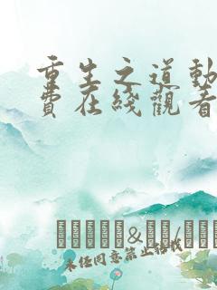 重生之道动漫免费在线观看