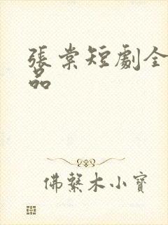 张棠短剧全部作品