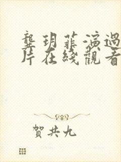 龚玥菲演过的影片在线观看