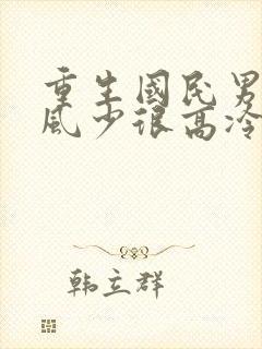 重生国民男神:风少很高冷