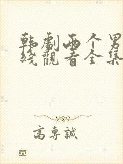 韩剧两个男孩在线观看全集