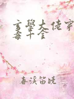 玄学大佬穿成恶毒千金
