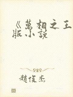 《万相之王》正版小说