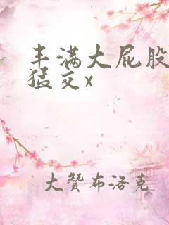 丰满大屁股熟妇猛交x