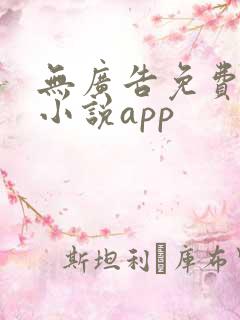 无广告免费阅读小说app