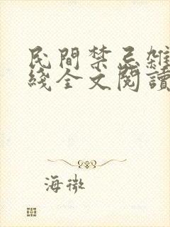民间禁忌杂谈在线全文阅读