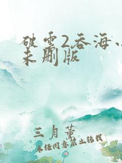 破云2吞海小说未删版
