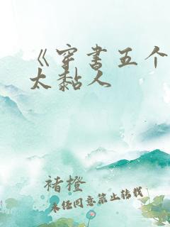 《穿书五个大佬太黏人