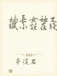 嫡长女她又美又飒小说在线