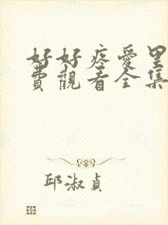 好好疼爱里面免费观看全集漫画