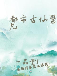 都市古仙医叶不凡