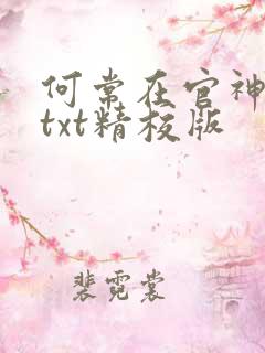 何常在官神全本txt精校版