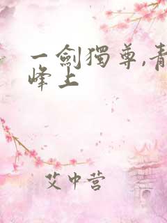 一剑独尊,青鸾峰上