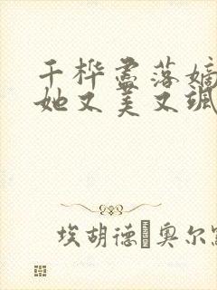 千桦尽落嫡长女她又美又飒