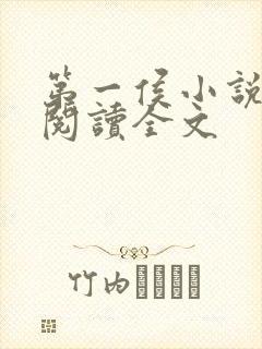 第一侯小说免费阅读全文