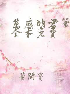 万历明君笔趣阁全本免费