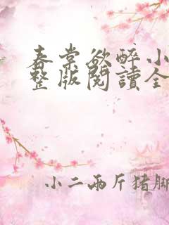 春棠欲醉小说完整版阅读全文