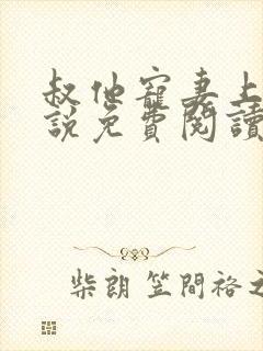 叔他宠妻上瘾小说免费阅读