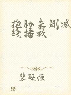 抱胁未删减版在线播放