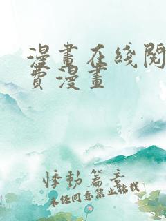 漫画在线阅读免费漫画