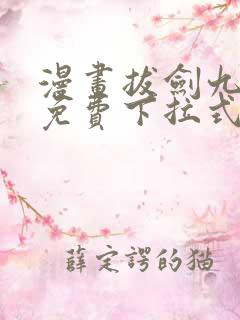 漫画拔剑九亿次免费下拉式