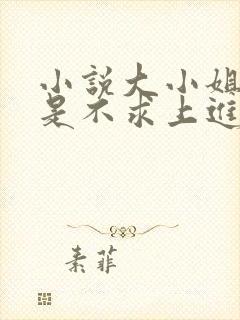 小说大小姐她总是不求上进免费阅读