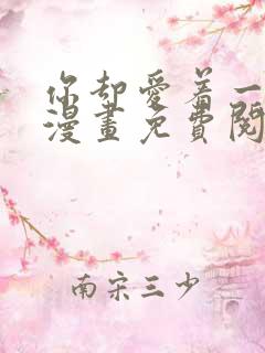 你却爱着一个他漫画免费阅