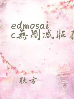 edmosaic无删减版在线播放