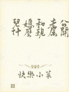 儿媳和老公公是什么亲属关系
