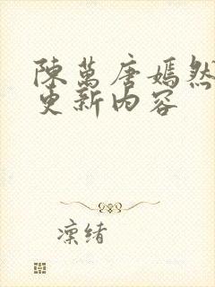 陈万唐嫣然最新更新内容