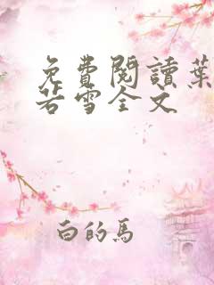 免费阅读叶凡唐若雪全文