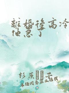 离婚后高冷前夫他急了