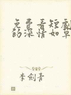 免费看短剧迟来的深情如草芥