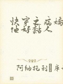 快穿之病娇大佬他好黏人