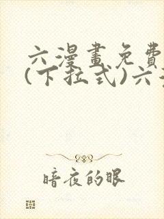 六漫画免费阅读(下拉式)六漫画入口