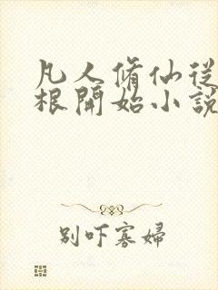 凡人修仙从废灵根开始小说